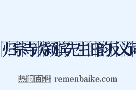 归宗寺次颍滨先生旧韵反义词是什么意思的图片
